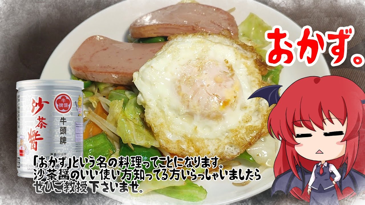 【ゆっくり料理】野菜炒めはおかずです。沖縄の食堂ではおかずは野菜炒めらしいです。・・・？【野菜炒め】