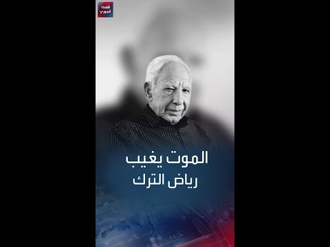 الموت يغيب السياسي السوري رياض الترك عن عمر ناهز 93 عاما إليك أبرز محطات حياته