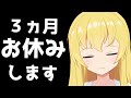 【ASMR】3カ月おやすみします
