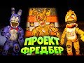 FNAF ГОВОРЯЩИЕ ОЛД АНИМАТРОНИКИ и НОВЫЙ СПРИНГТРАП в ИГРЕ ФНАФ ПРОЕКТ ФРЕДБЕР !!!