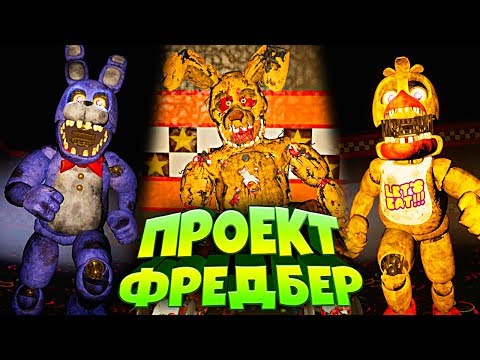 Видео: FNAF ГОВОРЯЩИЕ ОЛД АНИМАТРОНИКИ и НОВЫЙ СПРИНГТРАП в ИГРЕ ФНАФ ПРОЕКТ ФРЕДБЕР !!!