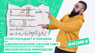 Пуля попадает в поршень, адиабатическое сжатие | МКТ, механическое равновесие