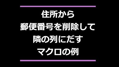 住所から郵便番号を削除して隣列にだすマクロの例  Excel VBA できること vba 郵便番号