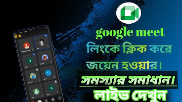 Google Meet Problem Solve। How To Use Google Meet App With Link Practical Video Tutorial In Bangla