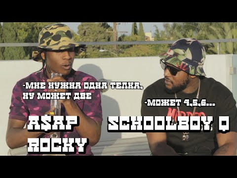 A$AP Rocky и Schoolboy Q болтают о девочках за бонгом | Noisey на русском | HIGH Records
