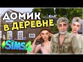ДОМИК ДЛЯ БАБУШКИ И ДЕДУШКИ - Cтроительство the Sims 4