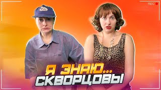 Сериал Скворцовы 11 сезон 4 серия. Я знаю..