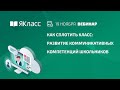 Вебинар «Как сплотить класс: развитие коммуникативных компетенций школьников»