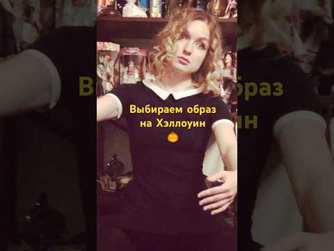 Киса или лиса? Помогите выбрать образ на Хэллоуин #куклаанабель #лиса #киса #хэллоуин #образ