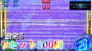 【HWホラーナイト】パチスロ バイオハザードリベレーションズを100回リセットする生配信　～19日目～ 【設定5】