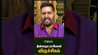 விருச்சிகம் - இன்றைய ராசிபலன் 20/08/2023 | Indraya Rasi Palan Tami| | Astrologers Magesh Iyer