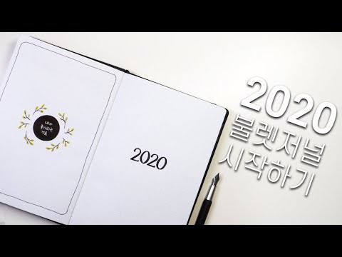 2020 불렛저널 시작하기 | 불렛저널 쓰는 법 || 2020 Bullet Journal Setup | How to Bullet Journal [ENG sub]