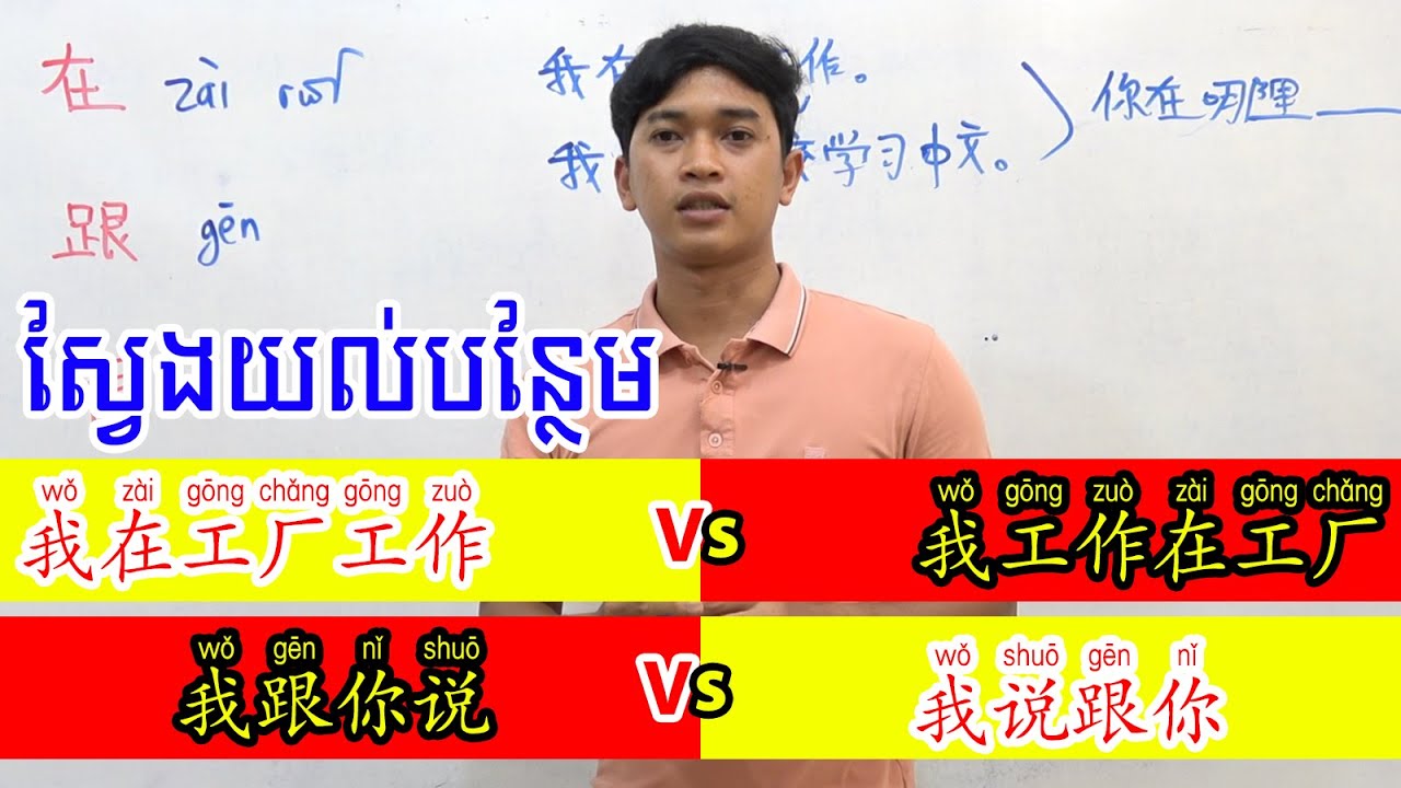 ស្វែងយល់បន្ថែមពីការប្រើប្រាស់ 在, 跟, 很