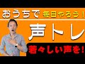声質改善！若々しい声を！毎日やろう！おうちで声トレ★嚥下トレーニングチャンネル ★毎週月曜日更新★実演：玉澤明人