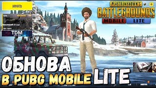 ОБНОВЛЕНИЕ В PUBG MOBILE LITE.ВЫСОКАЯ ГРАФИКА, TDM И КЛАНЫ