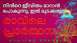 Download Lagu എണീറ്റാൽ ഉടനെ ഇത് പ്രാർത്ഥിക്കൂ, നിൻ്റെ ആഗ്രഹം സാധിക്കും MP3