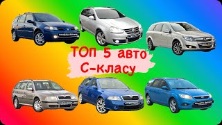 ‼️ ТОП 5 авто С-класу ‼️ Надійні та бюджетні автомобілі в 2024 році!