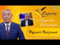 «САРАСӨЗ». Мейрамбек Төлепберген мен Нұрлан Оразалин