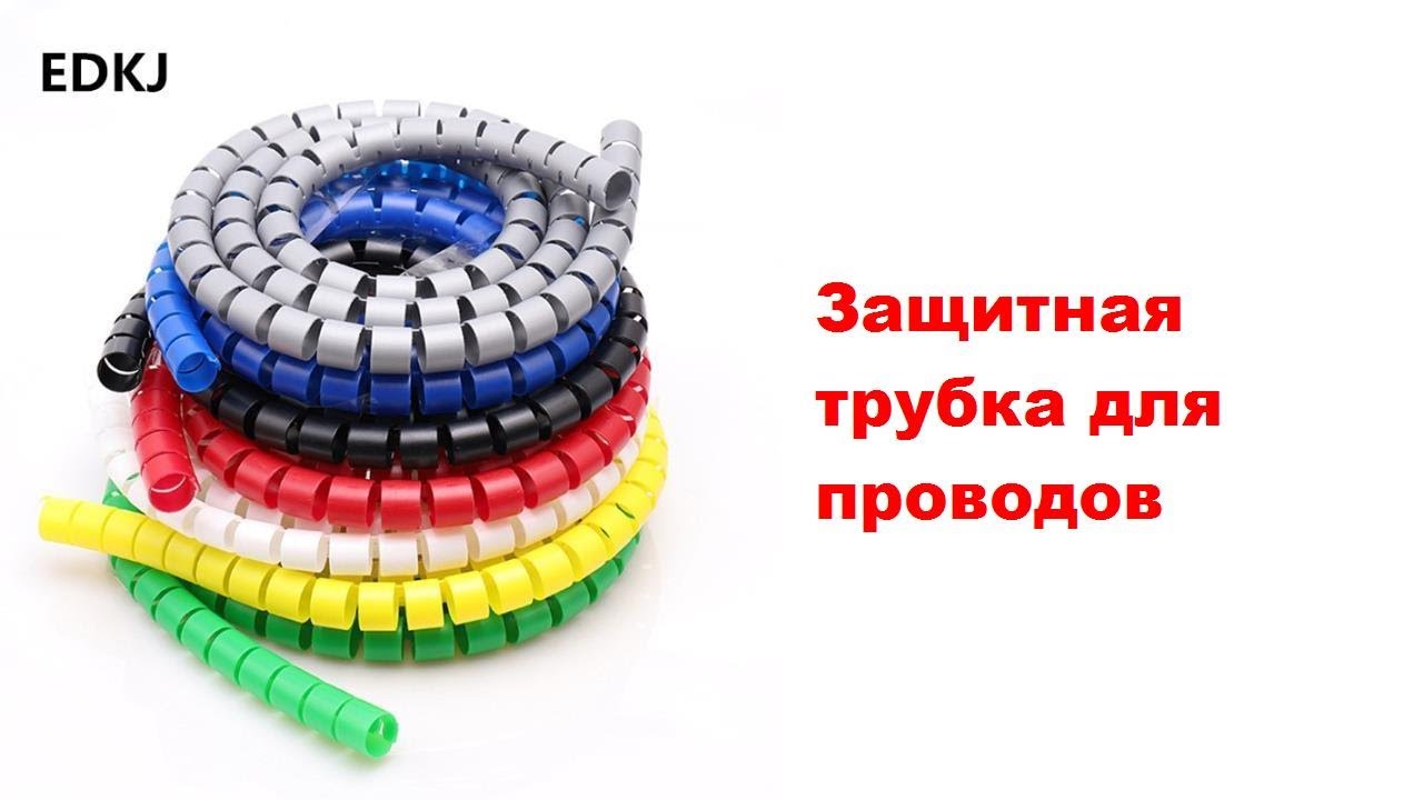 Защитная трубка для проводов - YouTube