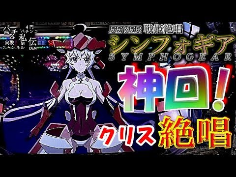 CRF 戦姫絶唱シンフォギア「神回!クリス絶唱」<三共>~パチ私伝~<PACHI SIDEN>