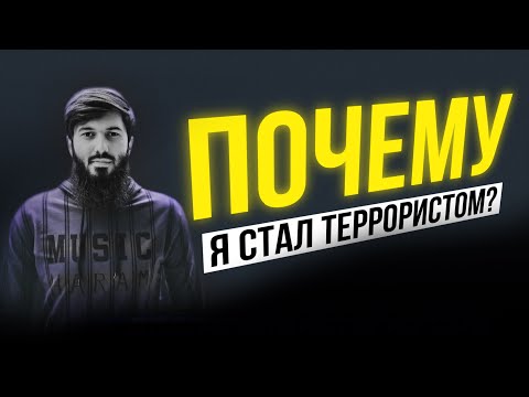 Ислам и мусульмане. Как становятся террористами