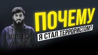 Ислам и мусульмане. Как становятся террористами