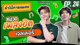 คำใบ้ทายเพลง x เจลเลอร์ | รวมเพลงฮิต | EP.24