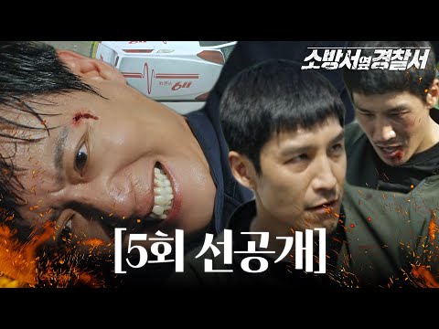 [5회 선공개] 뒤집어진 구급차! 불을 지르려는 자 VS 절체절명 위기에 처한 김래원!!_오늘[토]밤9시45분 #소방서옆경찰서 #TheFirstResponders #SBSdrama