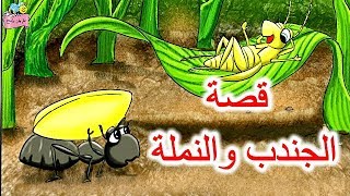 قصة(الجندب والنملة) وقصة(حصالة وليد)