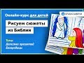 Детство пресвятой Богородицы. Онлайн-курс для детей &quot;Рисуем сюжеты из Библии&quot;