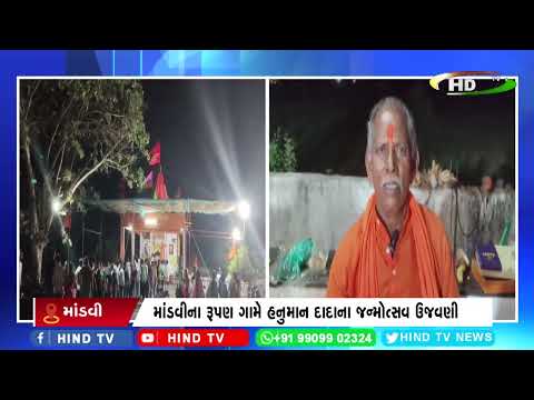 માંડવીના રૂપણ ગામે હનુમાન દાદાના જન્મોત્સવ ઉજવણી