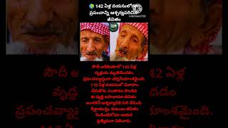 #LongestLivingMan #142YearsLife #WorldRareNews #SaudiArabiaNews #InspiringLife
