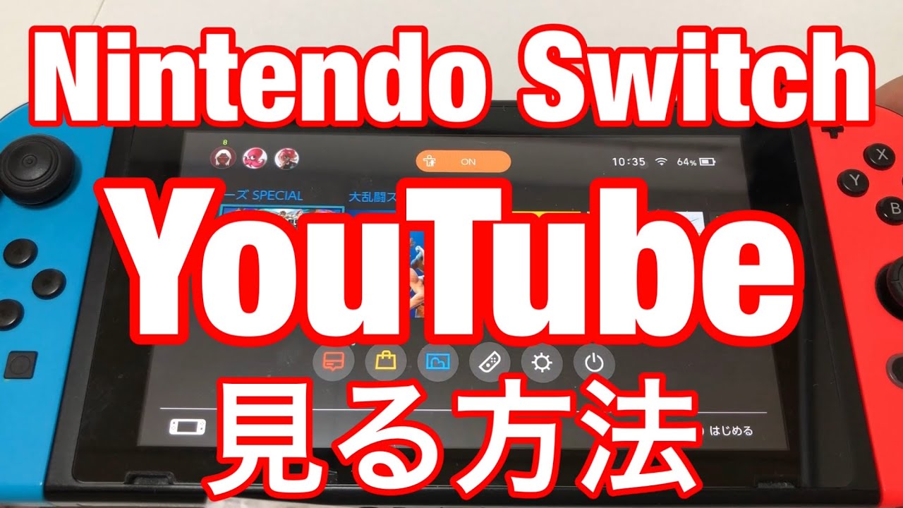 ニンテンドースイッチでyoutubeを見る方法を詳しく解説 Youtube