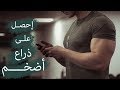 تمارين لتضخيم البايسبس