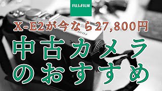 【FUJIFILM】X-E4出たから敢えてX-E2買うという選択肢【激安中古カメラ】