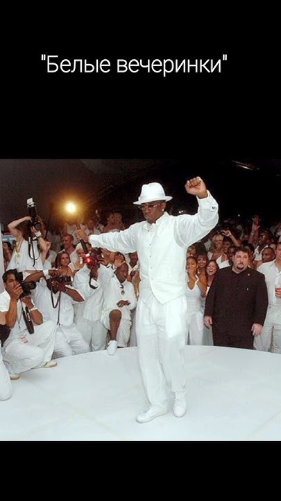 Пи Дидди и скандал с белыми вечеринками #пидидди #P_Diddy#PuffDaddy ...