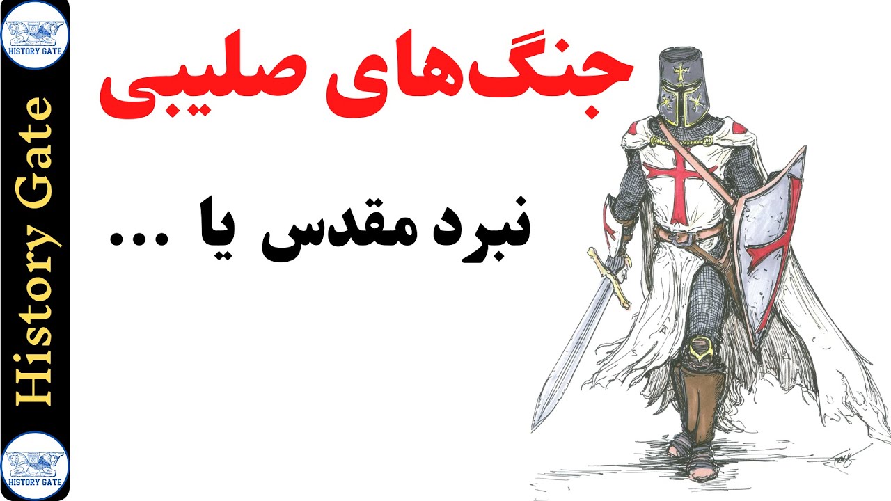 جنگ‌های صلیبی چرا شروع شد؟ [تاریخچه جنگ‌های صلیبی]