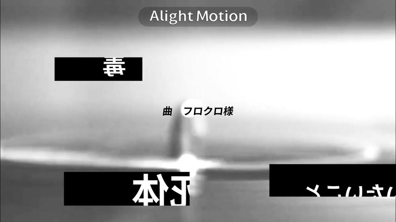 黒塗り世界宛て書簡  /  文字pv  【alight motion】
