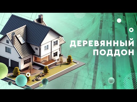 Деревянный поддон - отличная заготовка для самодельной мебели!