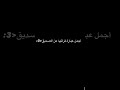 الصديق هو الاخ الذي لم تولدهو لك امك اكسبلور اقنباسات لايك الشعرالشعبي تصميم فيديوهات