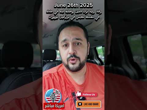 وفاة وليد نور الدين وإصابة ابنه في حادثه في مغسلة ملابس في بروكلين نيويورك امريكا اخبار امريكا  وفاة وليد نور الدين وإصابة ابنه في حادثه في مغسلة ملابس في بروكلين نيويورك امريكا اخبار امريكا