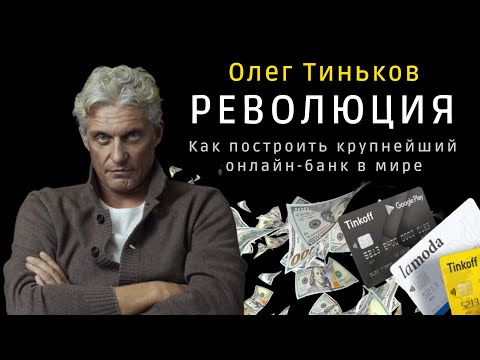 Video: Oleg Tinkov: Biografie, Suksesverhaal, Staat