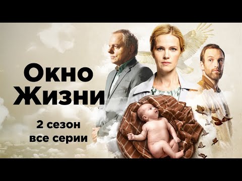 💔СЕРИАЛ КОТОРЫЙ РАЗРЫВАЕТ СЕРДЦЕ, НО ДАЕТ НАДЕЖДУ! ОКНО ЖИЗНИ: ПОДКИДЫШИ ВСЕ СЕРИИ | 2 СЕЗОН
