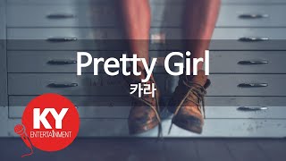 Pretty Girl - 카라 (KY.83953) [KY 금영노래방] / KY Karaoke