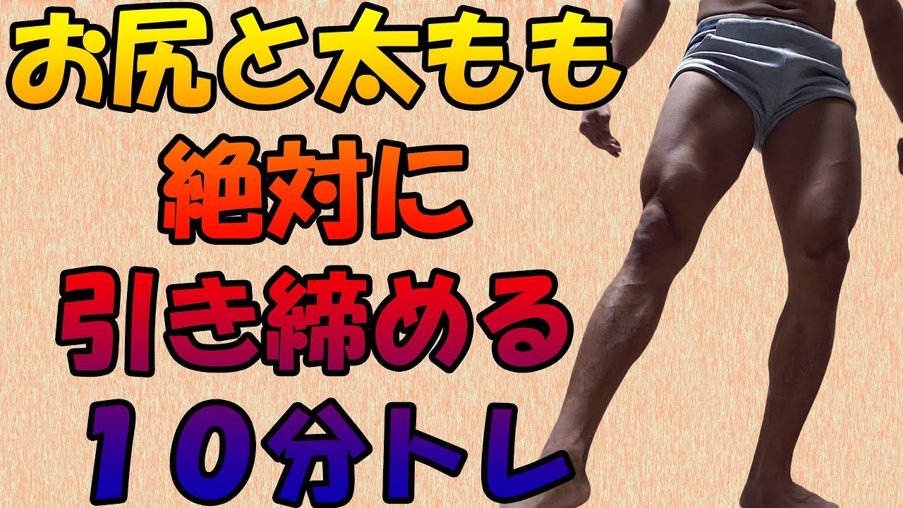 お尻 太ももを絶対に引き締める１０分間トレーニング Youtube