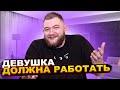 Кузьма - Должна ли Женщина Работать?