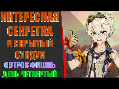 ИНТЕРЕСНАЯ СЕКРЕТКА И СКРЫТЫЙ СУНДУК(ОСТРОВ ФИШЛЬ) l ДЕНЬ 4 l Genshin Impact 2.8