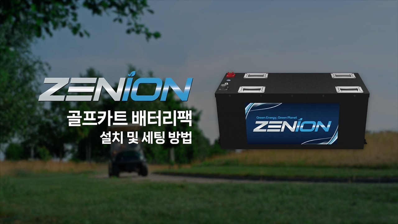 골프카트 배터리팩 설치 및 세팅방법