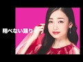 [新曲] 翔べない踊り子/西田あい  cover Keizo