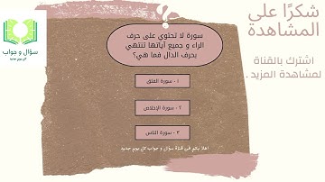 سورة لا تحتوي على حرف الراء، وجميع آياتها تنتهي بحرف الدال فما هي؟